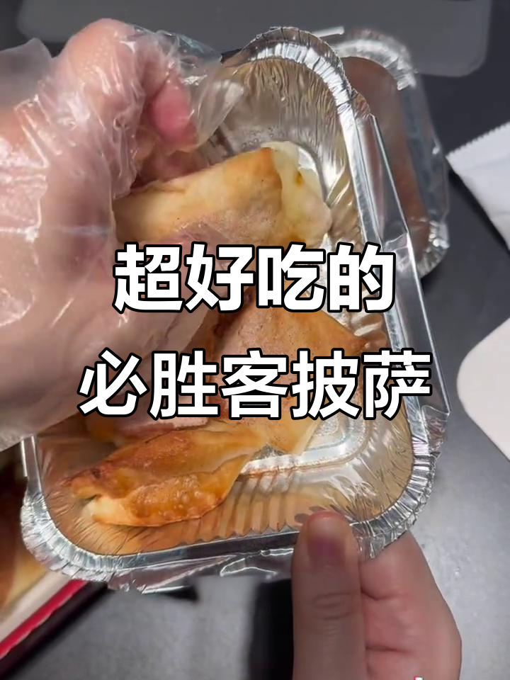 必胜客新卷边披萨,芝士厚到让人停不下来!