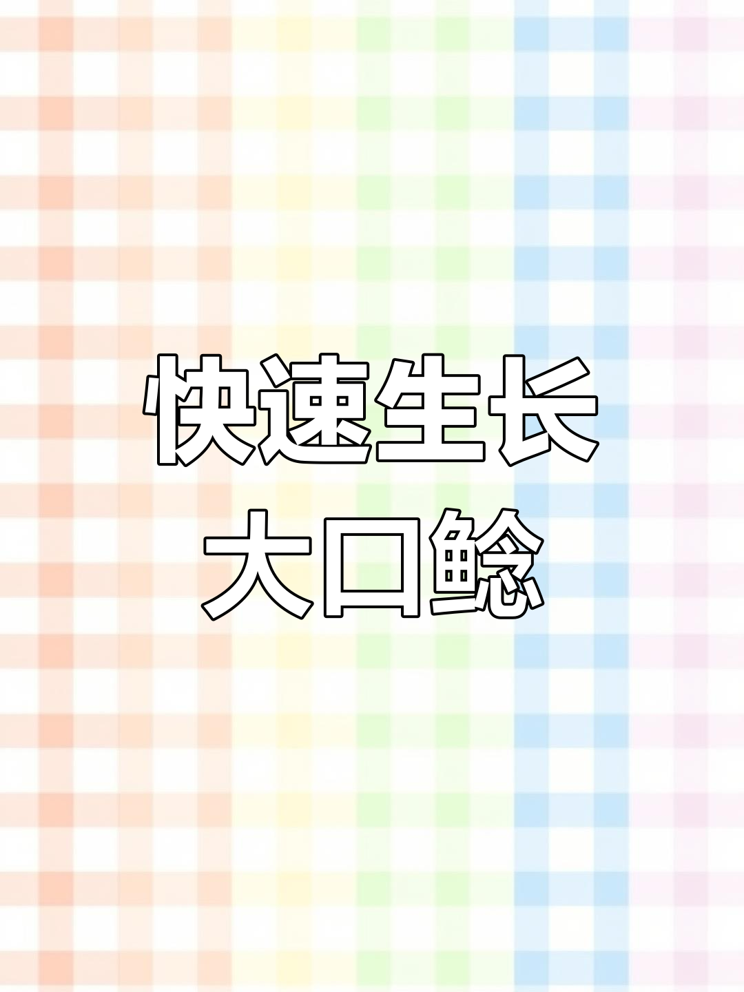 大口鲶生长迅速,耐寒抗病,南北皆宜