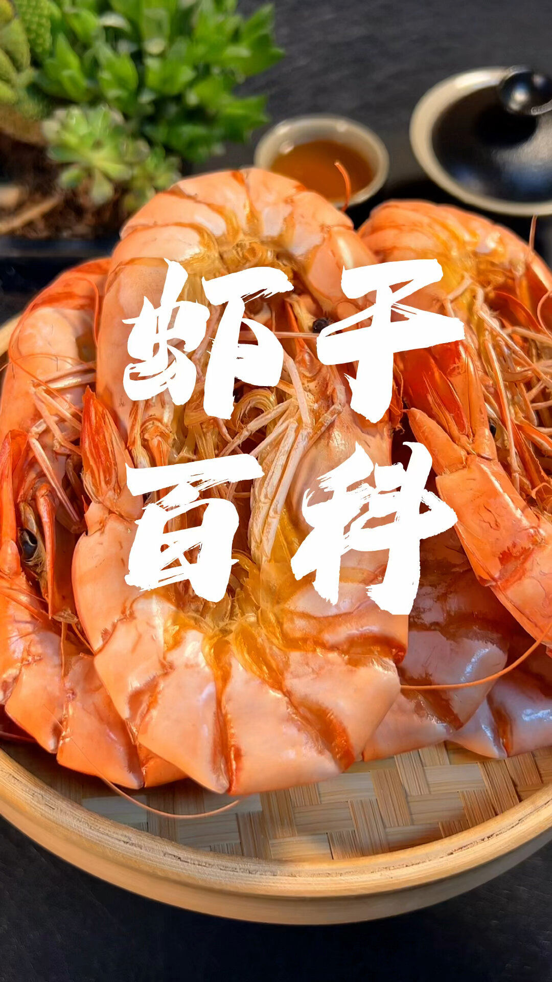 虾干百科,全身都是宝