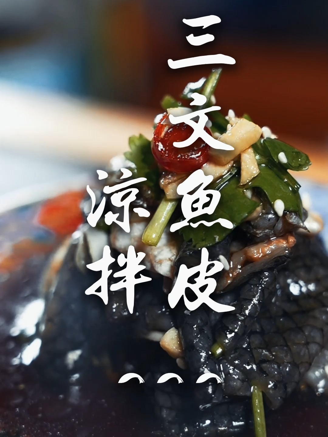 凉拌三文鱼皮,鱼皮这么做超好吃!三文鱼