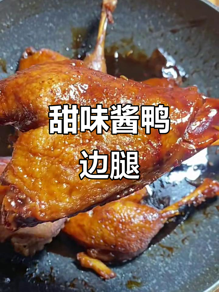 酱鸭边腿:甜口美味,让人停不下来