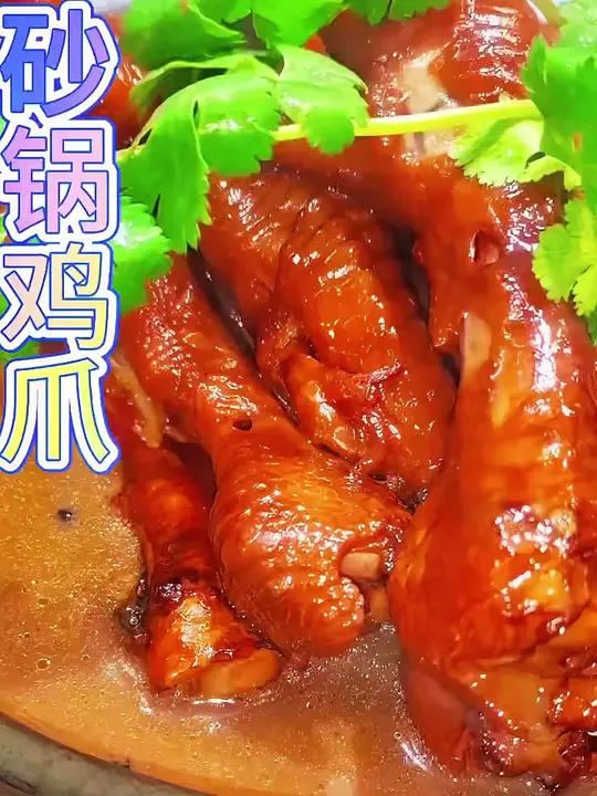 砂锅鸡爪酥烂脱骨酱香浓郁麻辣微甜 #鸡爪做法大全 #砂锅鸡爪 #酱焖糯鸡爪 #创作灵感#内