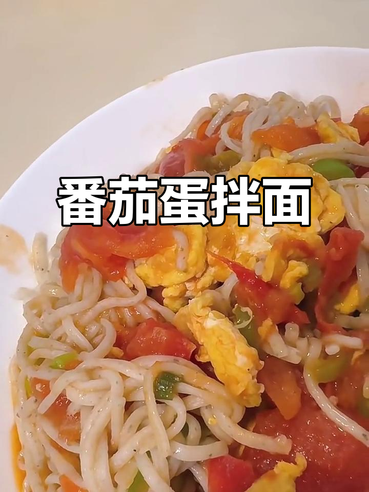 西红柿鸡蛋拌面，简单又美味，快来学！