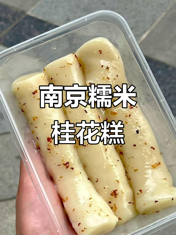 南京街头热销的桂花马蹄糕，糯叽叽让人怀念的味道