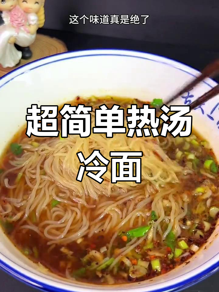 东北热汤冷面,鲜美至极!
