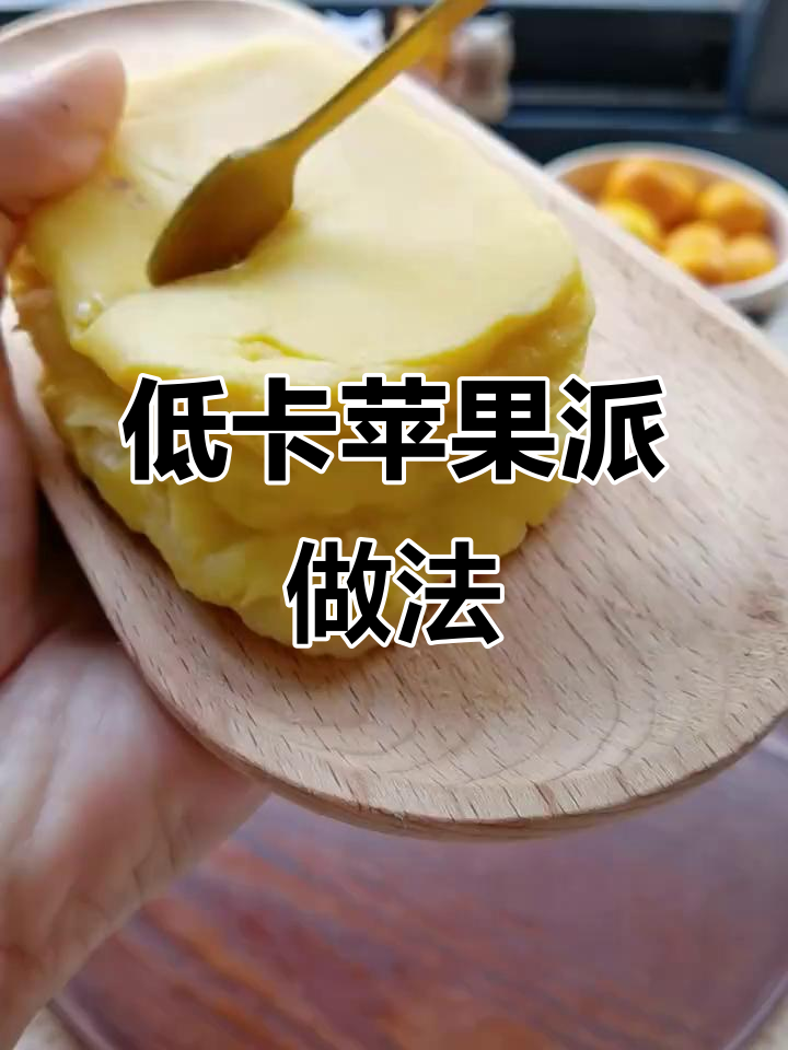 5分钟搞定苹果派,低卡减脂早餐新选择