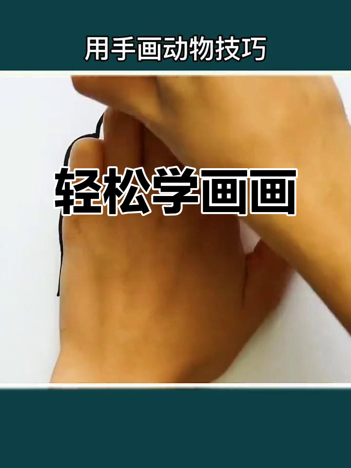 用手画动物,简单又好玩!孩子们超爱的简笔画技巧