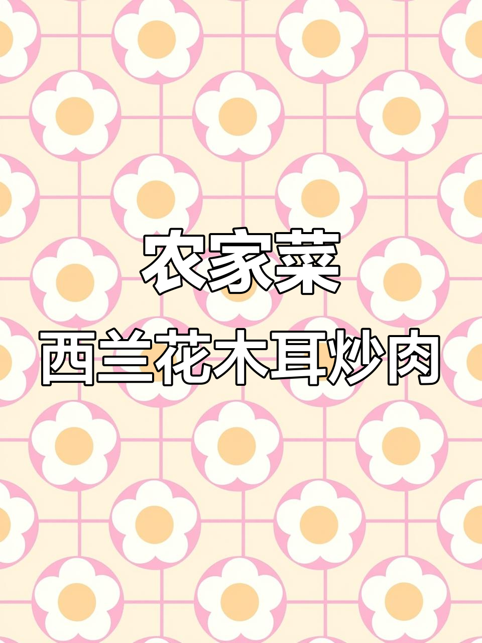 西兰花木耳炒肉,家常美味轻松做