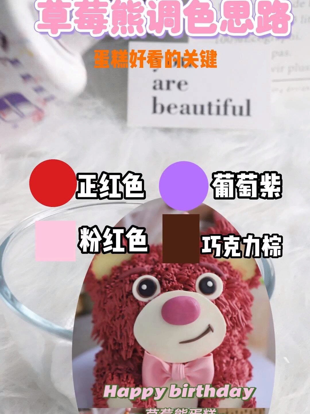 蛋糕调色思路教程,草莓熊颜色