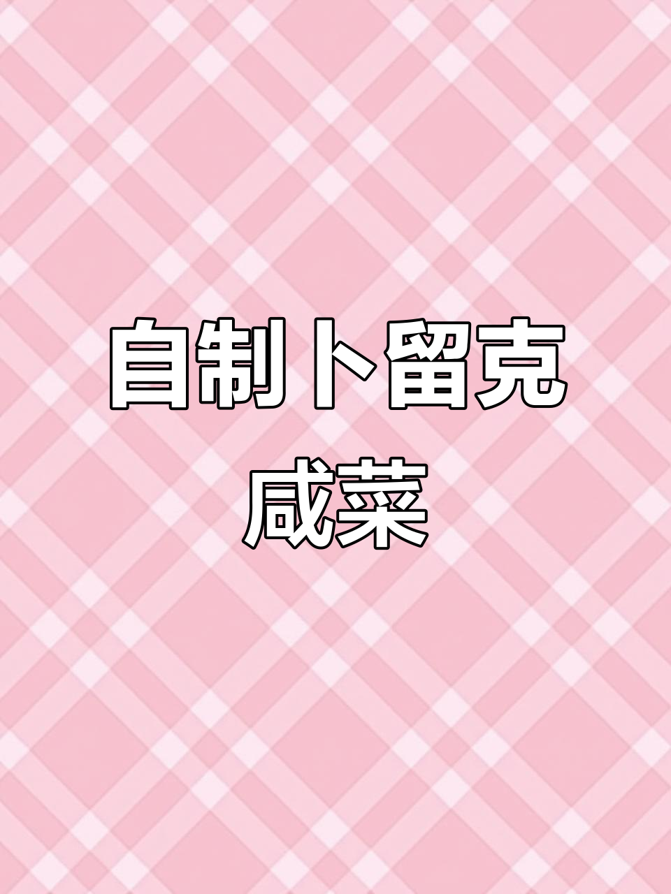 东北卜留克咸菜的简单做法,清脆爽口配西粥米饭超开胃