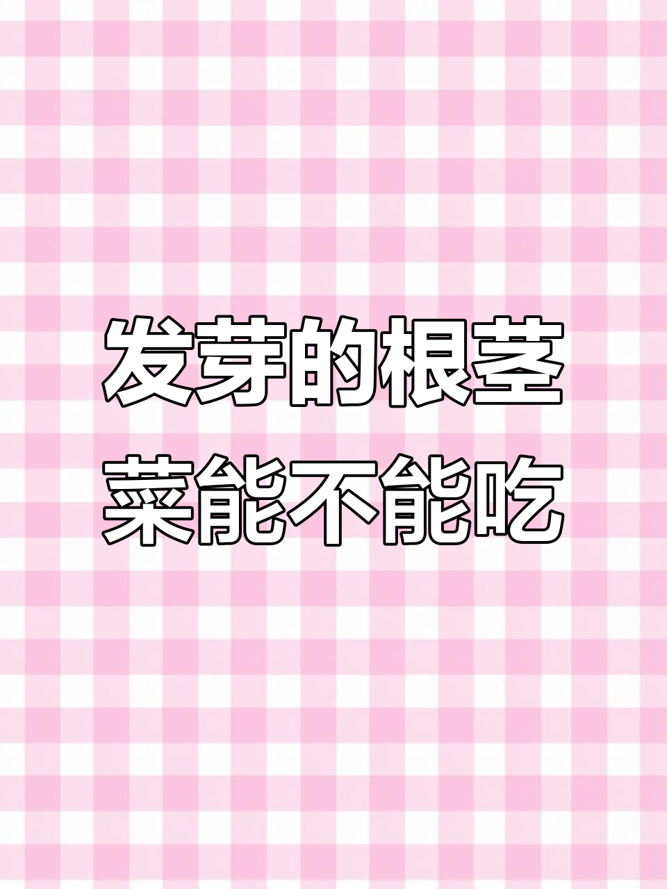 根茎类蔬菜发芽了,哪些能吃?这些你得知道
