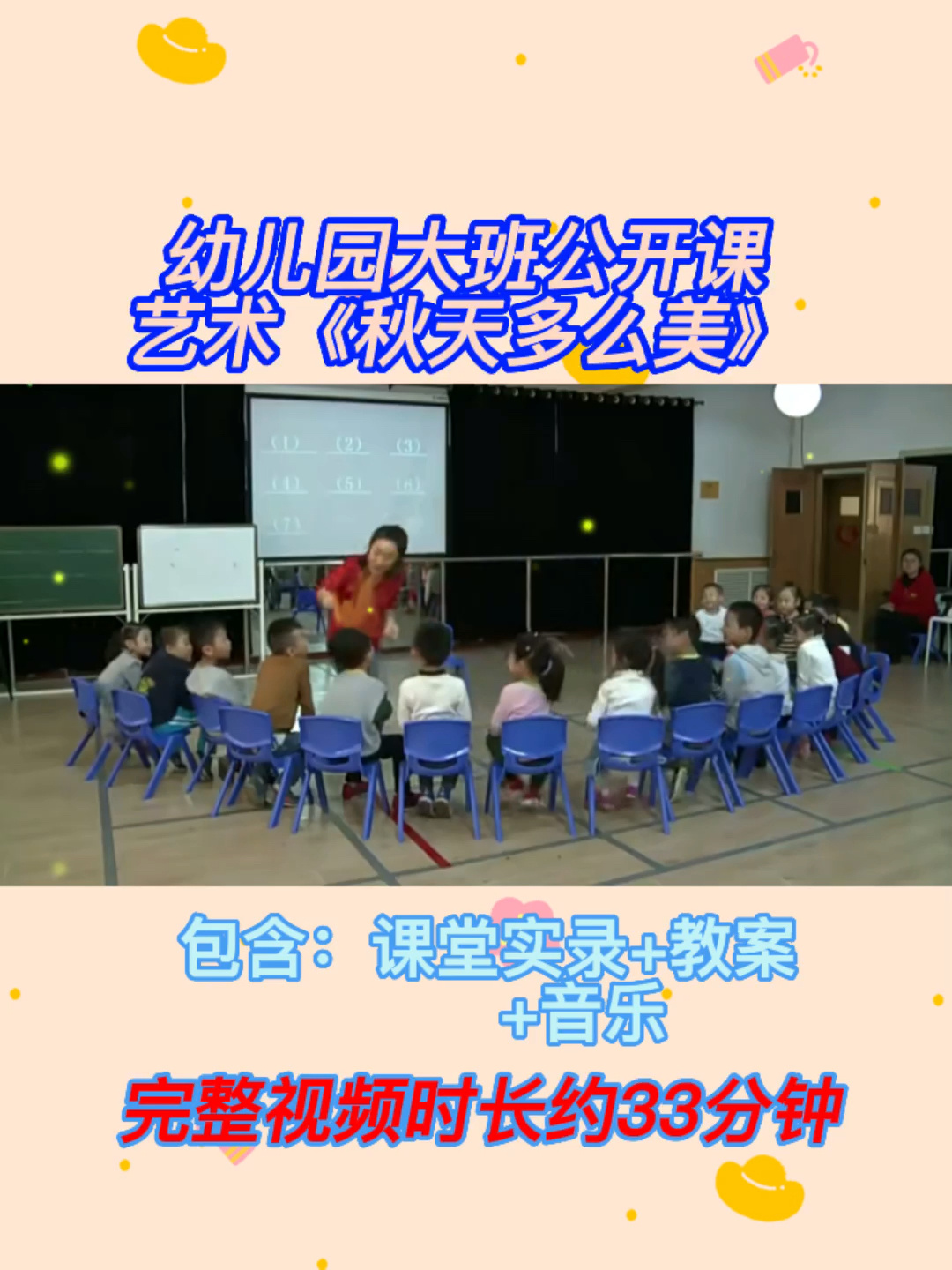 幼儿园大班公开课艺术《秋天多么美》