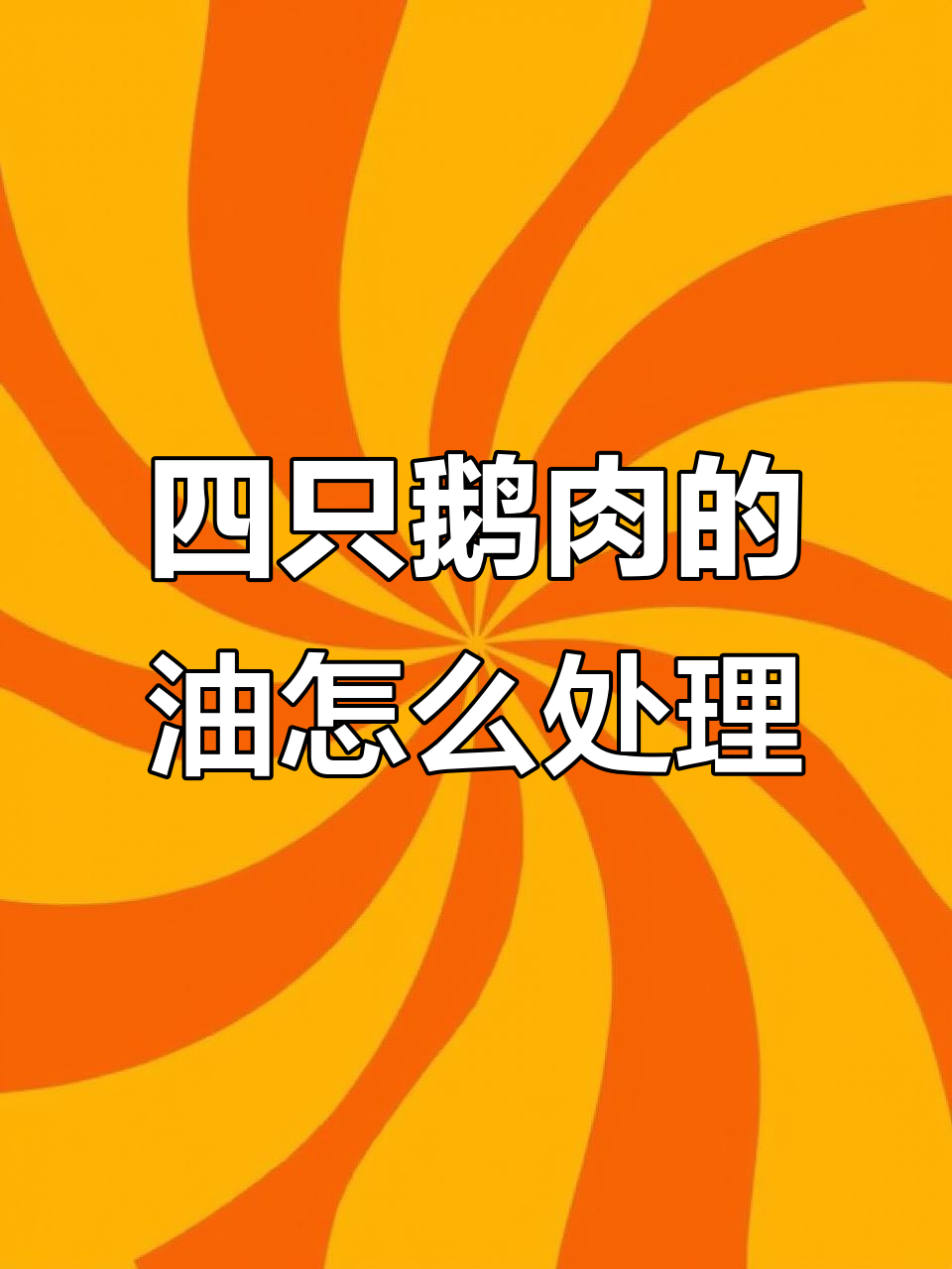 买了四只鹅,腌肉剩油怎么办?在线等答案!