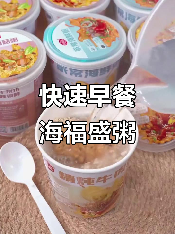 海福盛速食粥,四种口味任你选,营养满分又方便