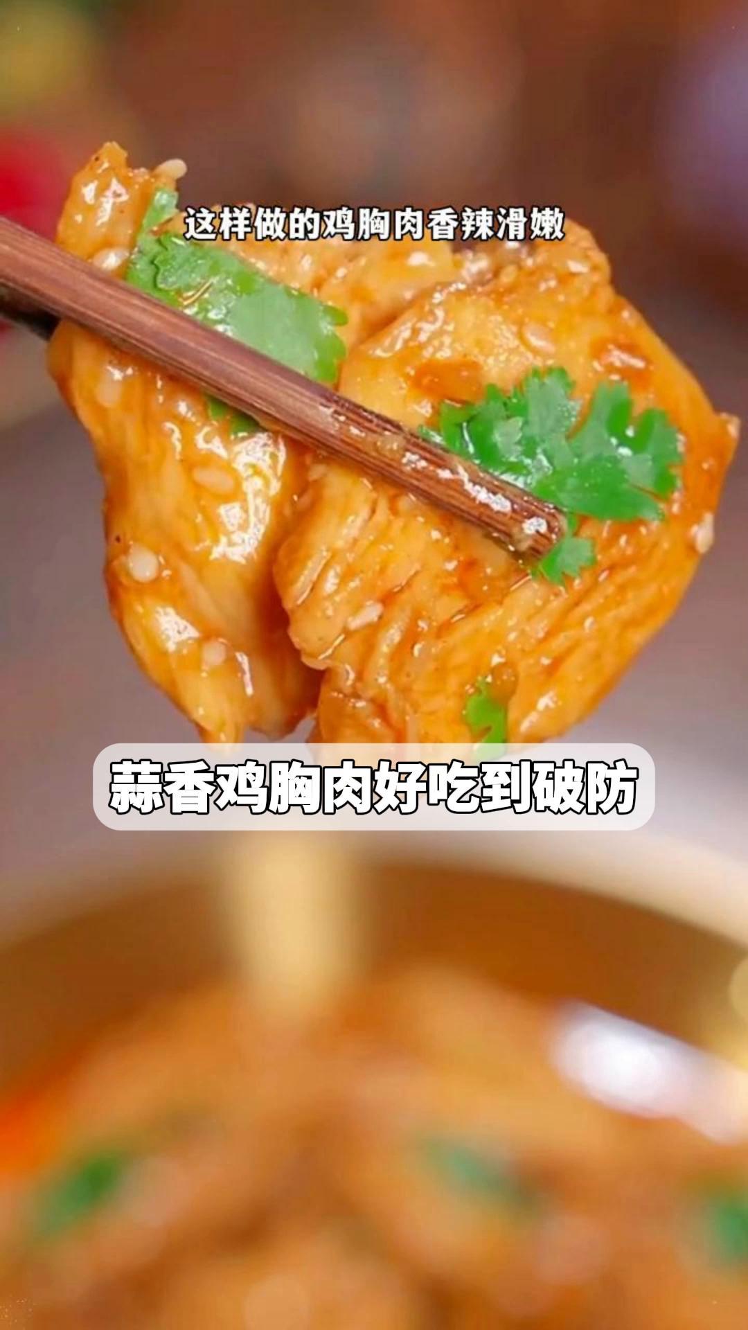 蒜香鸡胸肉,好吃到破防!