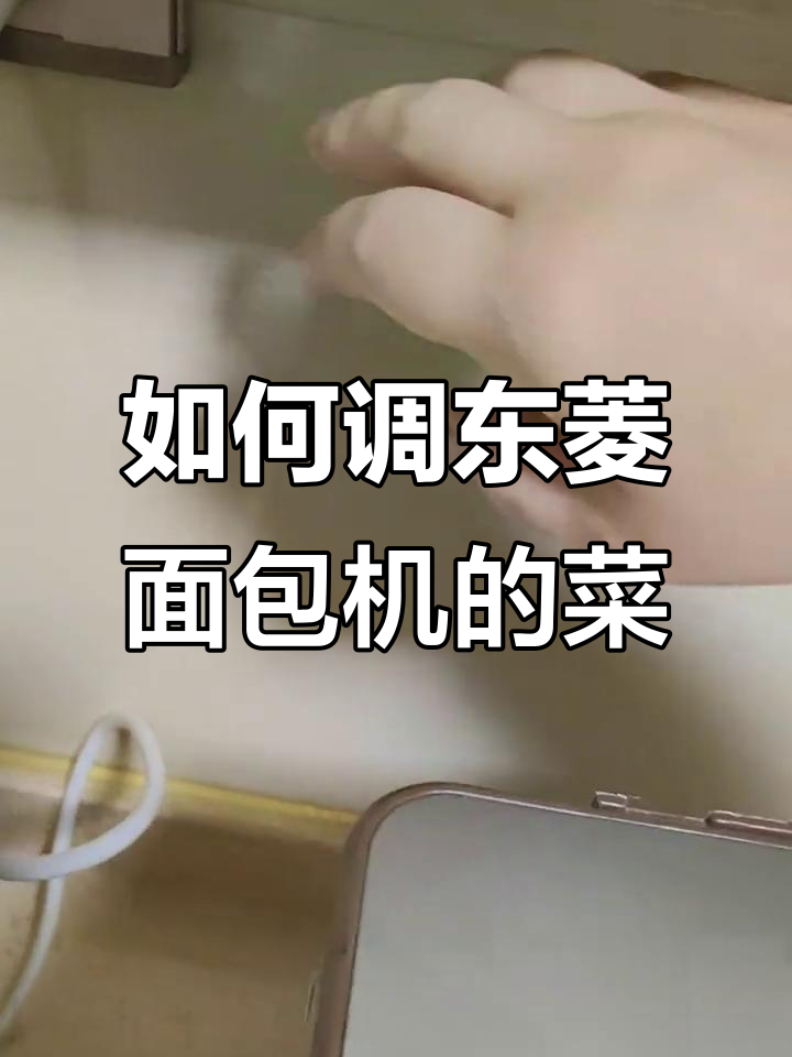 东菱面包机DL-TM018菜单调节技巧,轻松搞定!