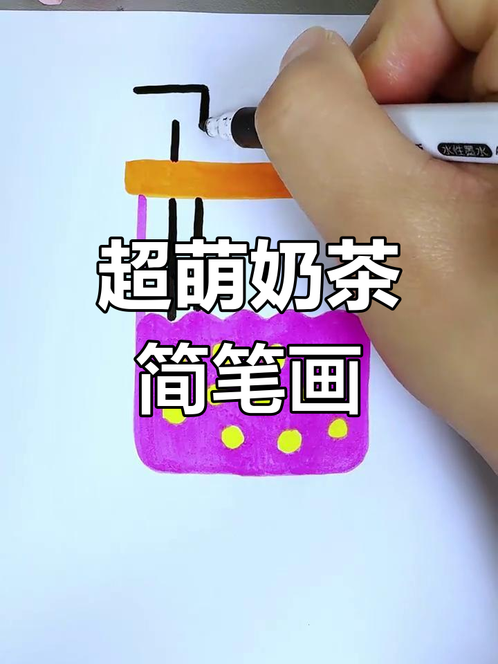 轻松学画可爱奶茶,步骤简单又有趣
