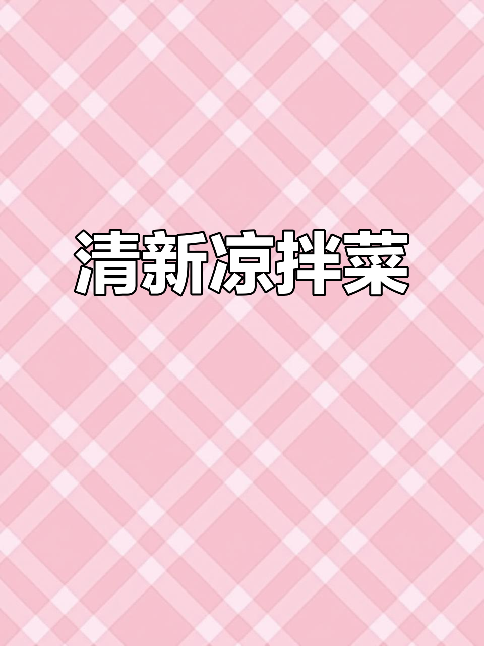 中秋团圆饭,清爽窝笋丝解腻,家人都爱!