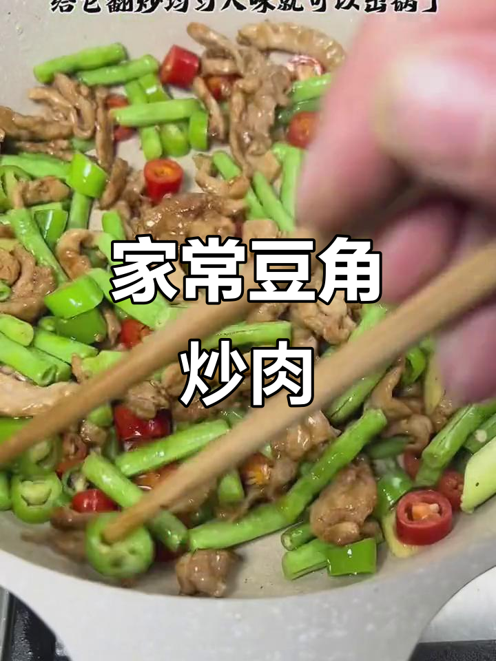豆角炒肉,如何让肉丝嫩滑、豆角入味?家常做法大揭秘