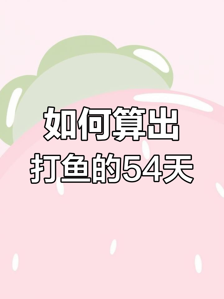 91天打鱼晒网,如何计算周期?