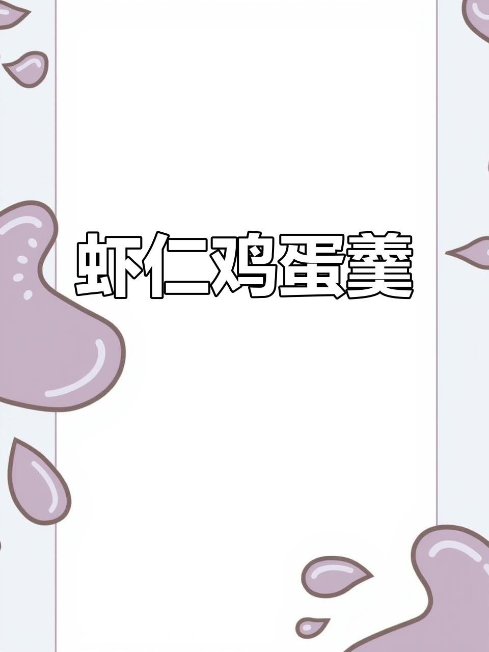 孩子不爱吃菜?试试这道虾仁鸡蛋羹,营养又简单