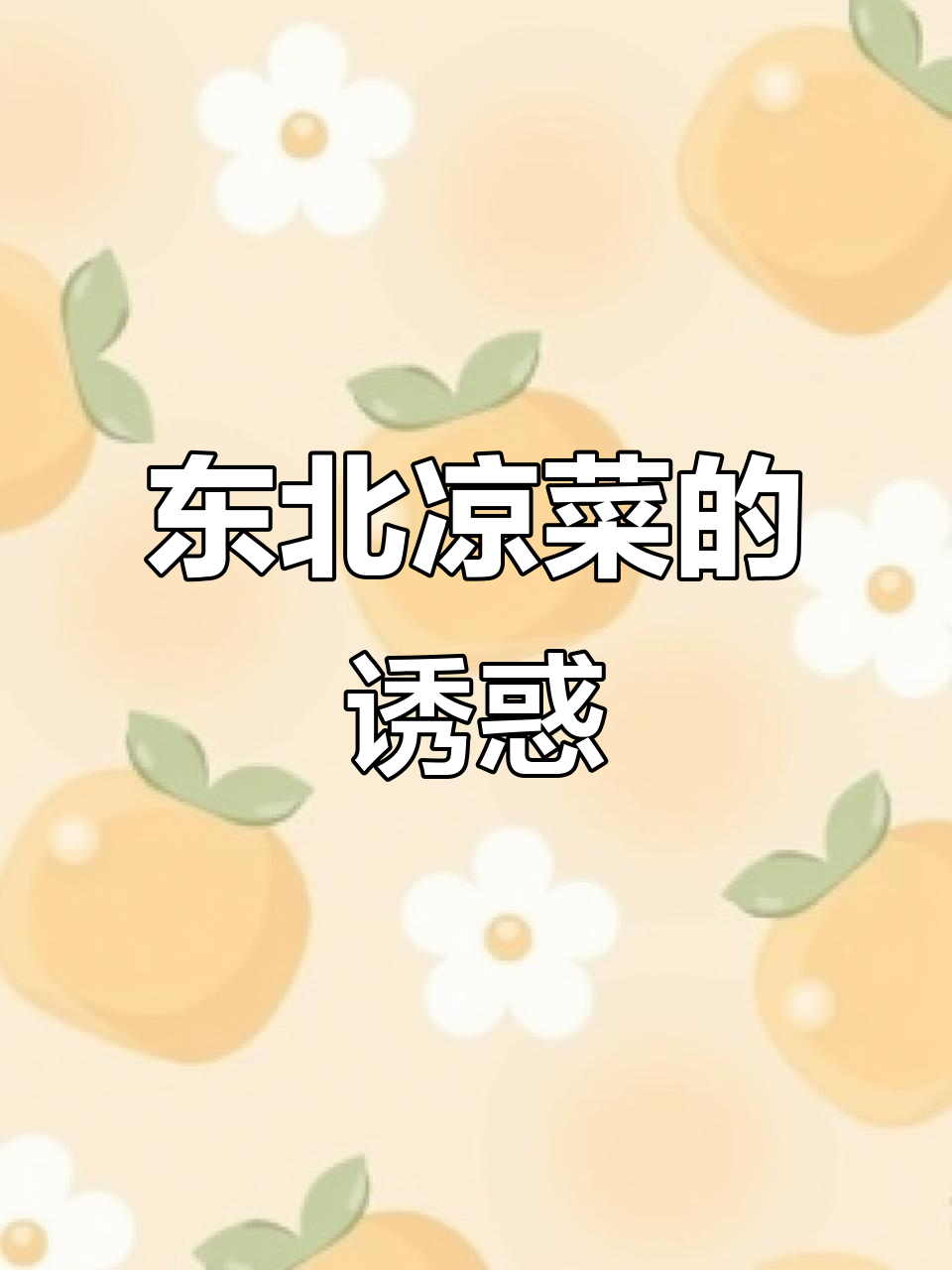 东北凉菜,简单美味,吃上一口就停不下来!