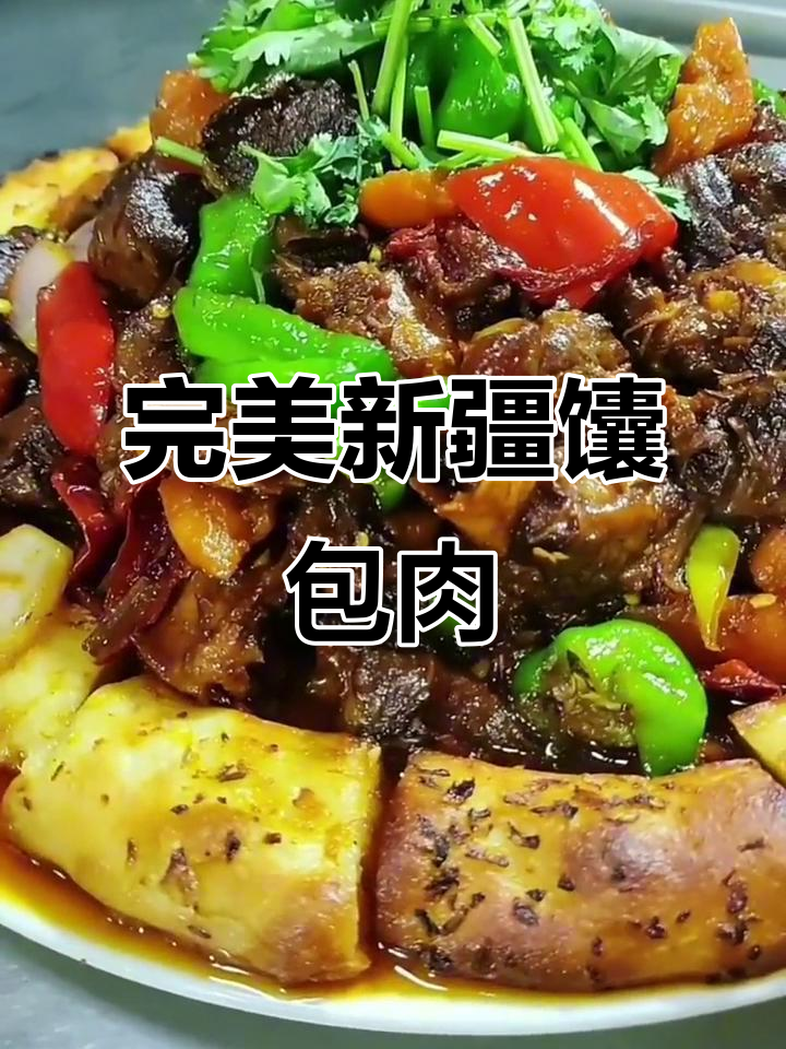 新疆馕包肉，香辣美味一学就会
