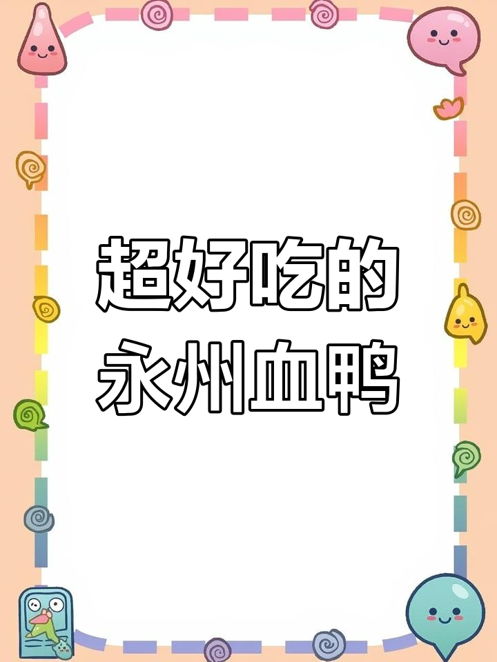 永州血鸭,麻鸭必备!这道湖南特色菜做法超简单