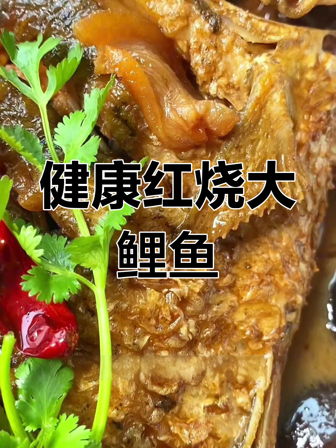河南红烧鲤鱼,鲜嫩不腥,做法独特,无需油炸更健康!