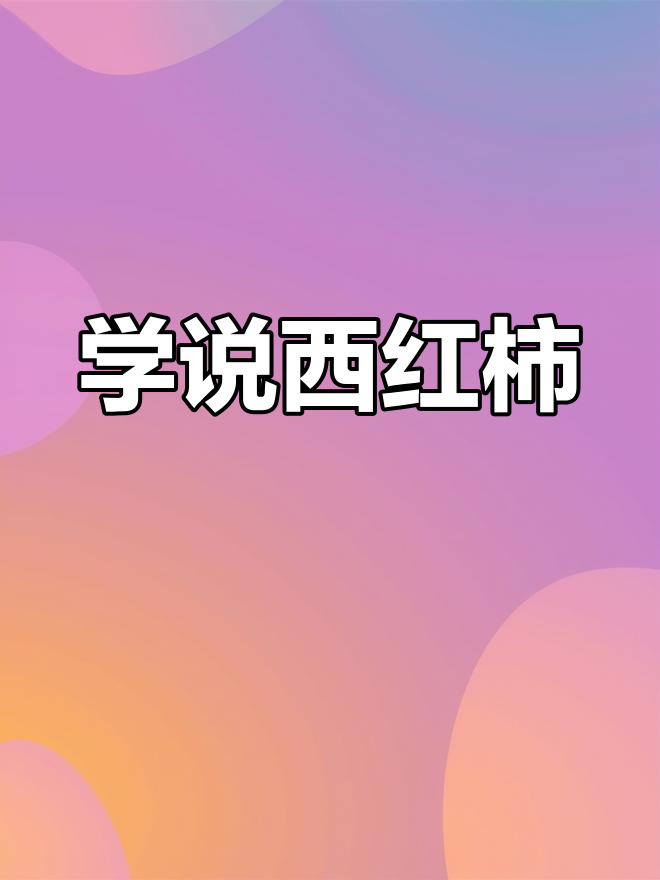 蔬菜园里的英语启蒙