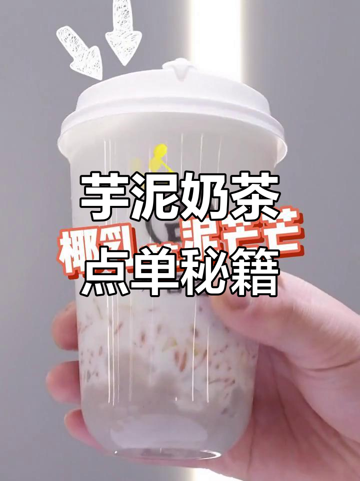 芋泥控必试!古茗奶茶点单全攻略,超多搭配等你来解锁