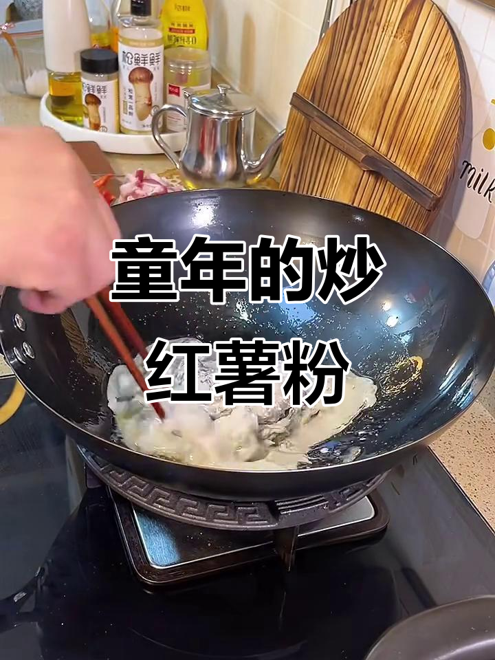 炒红薯粉,重温童年味道