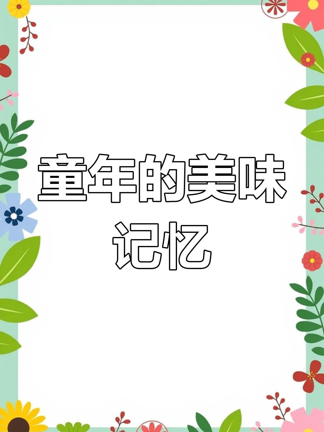 鸡腿参,外形奇特,肉质鲜美,童年回忆满满!