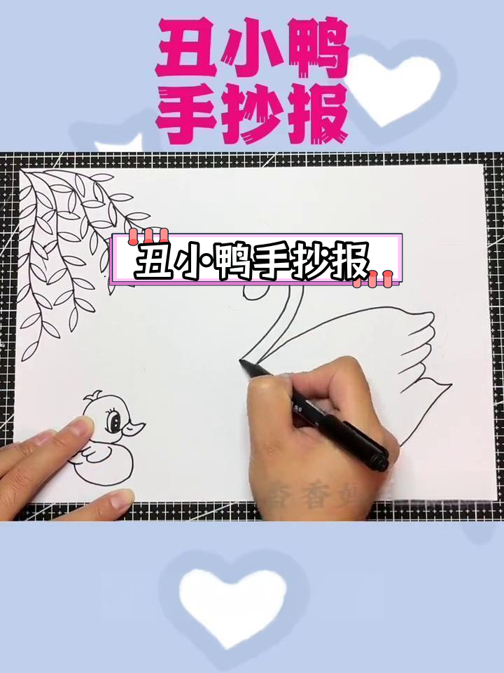 丑小鸭手抄报教程,轻松画出故事情节