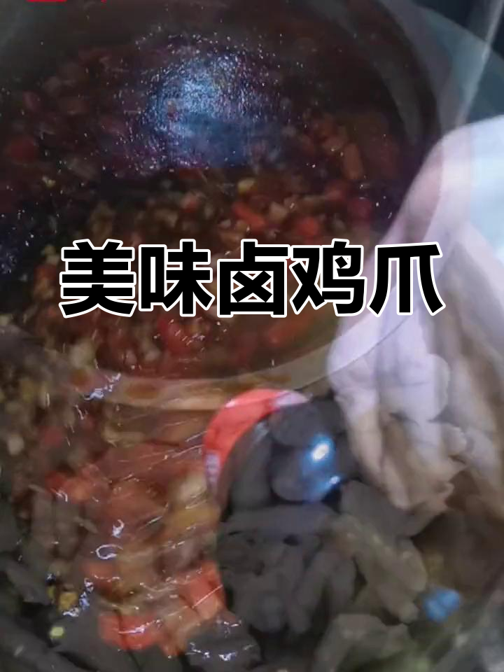 凉拌鸡爪的完美做法,轻松学会