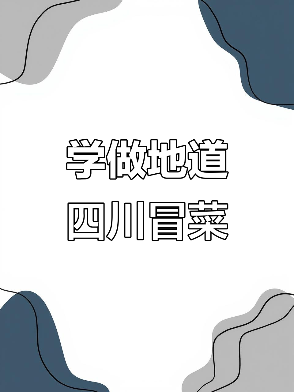 四川冒菜全攻略,教你做正宗麻辣风味
