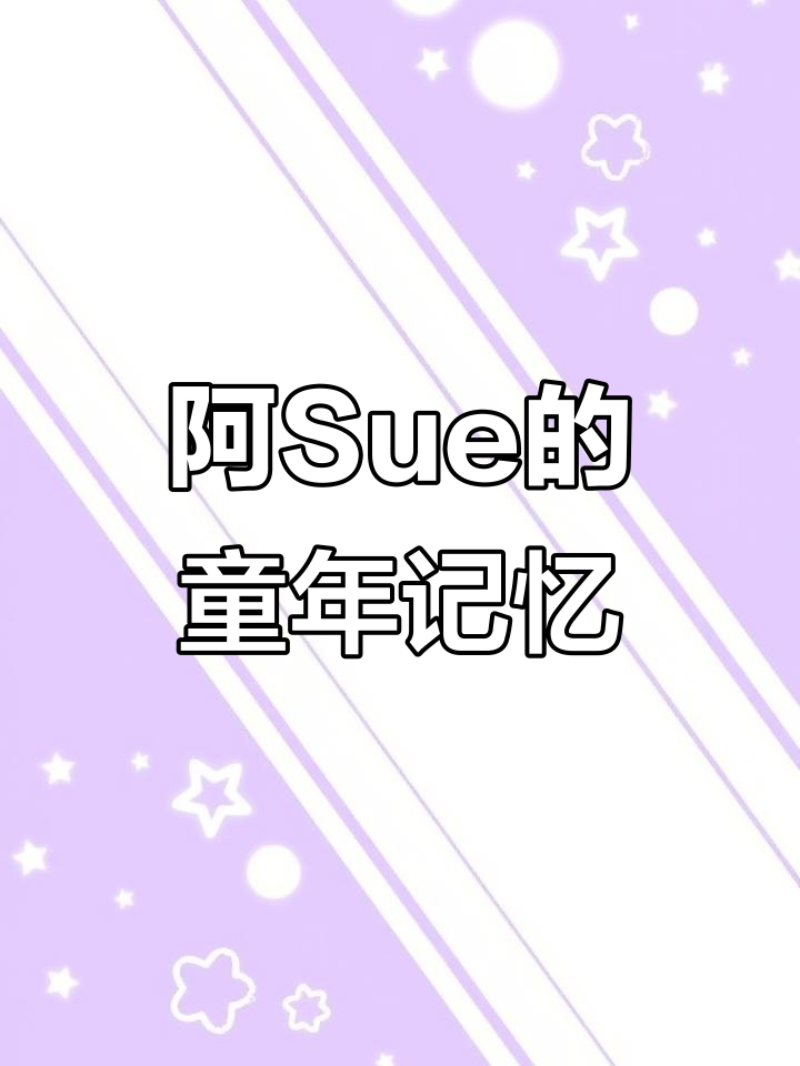 回忆童年阿Sue,煮泡面、涂指甲油的日子