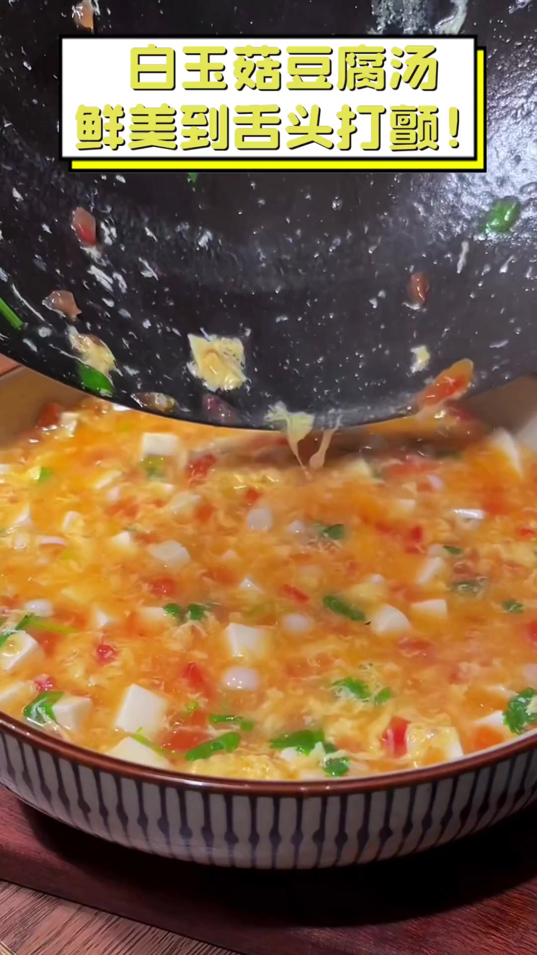 白玉菇豆腐汤,鲜美到舌头打颤!