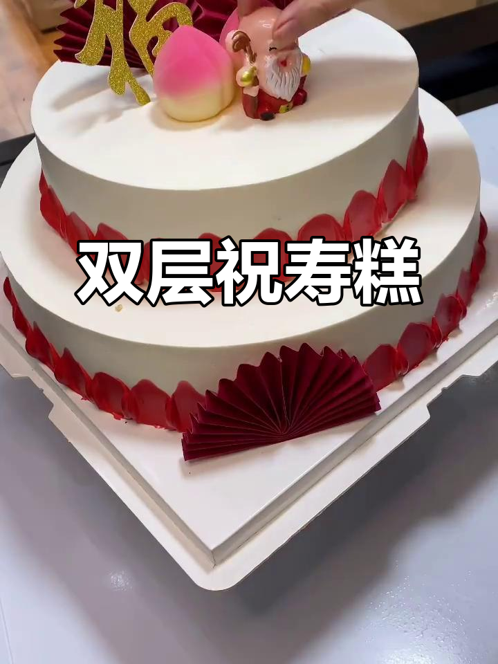 双层祝寿蛋糕，寓意满满！