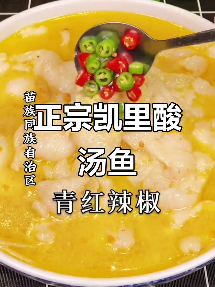 贵州凯里酸汤鱼,教你做正宗地道美味!