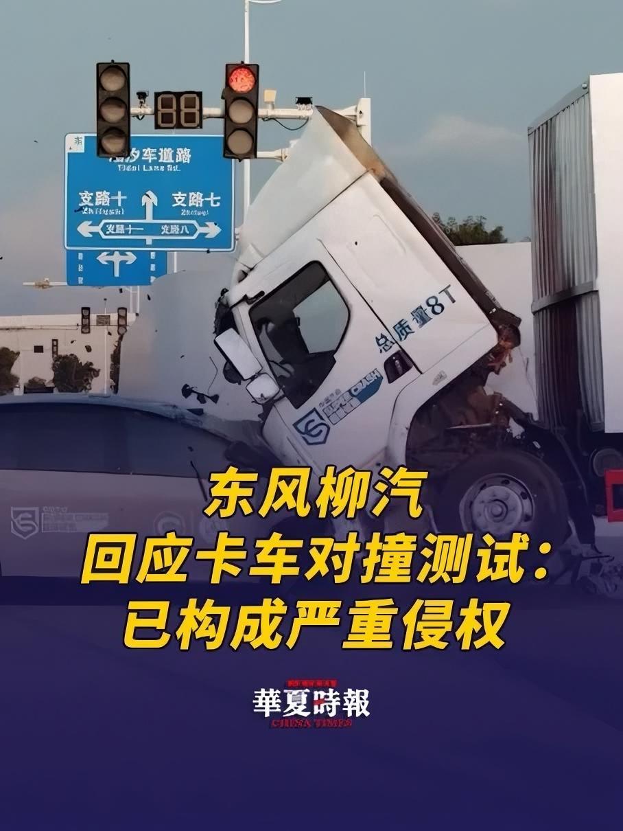 东风柳汽回应卡车对撞测试 2025年7月31日,东风柳州汽车有限公司发布《关于某品牌使用碰