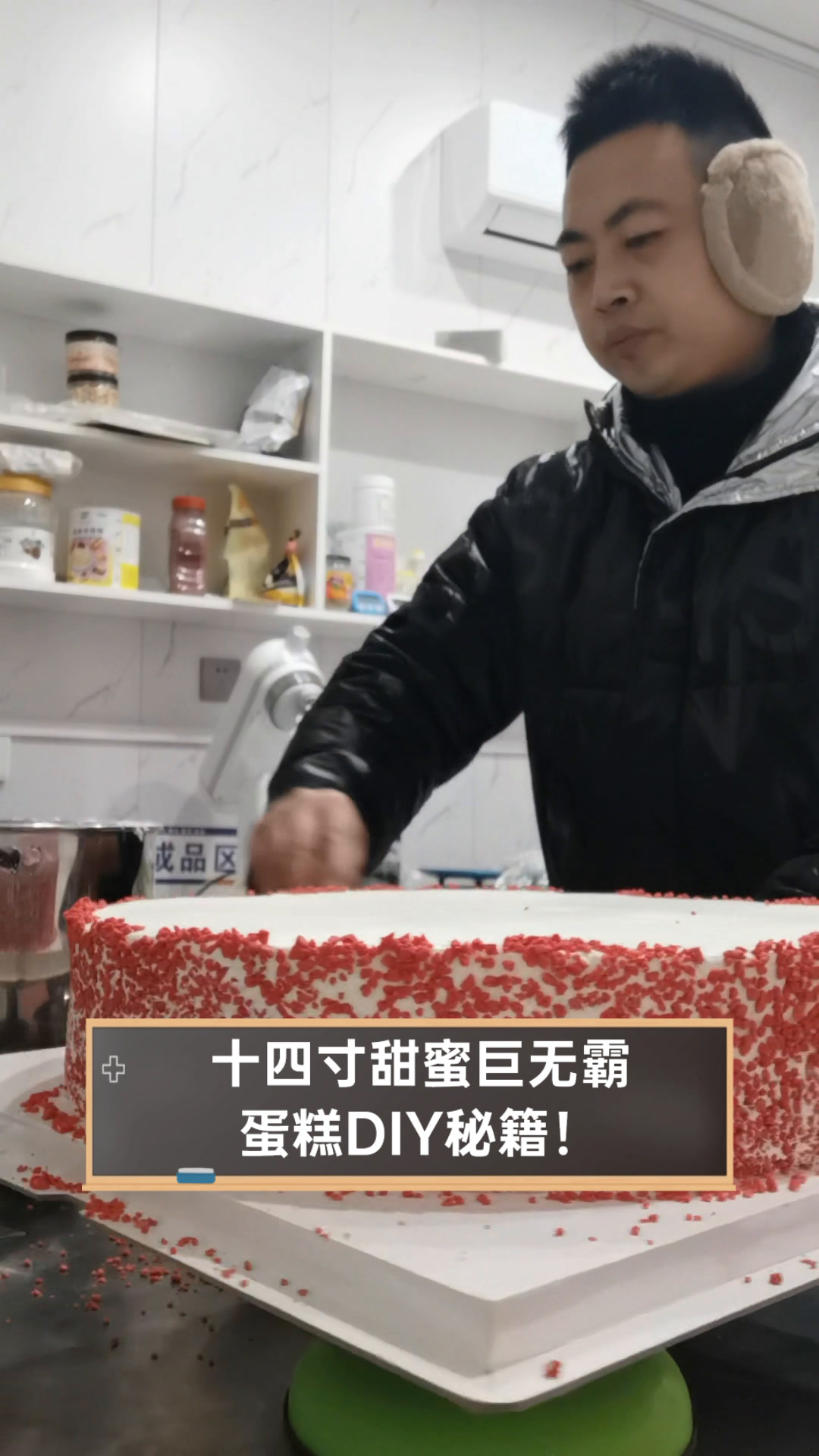 十四寸甜蜜巨无霸,蛋糕DIY秘籍!