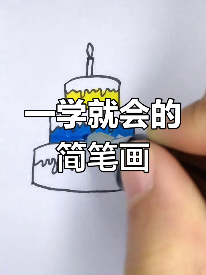只需六个“一”字，轻松画出可爱生日蛋糕！