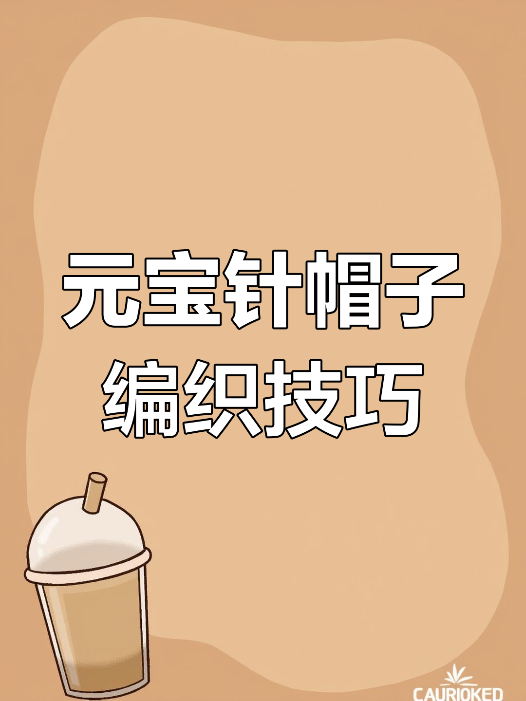 手工编织鸭舌棒球帽,元宝针教程第三排详解