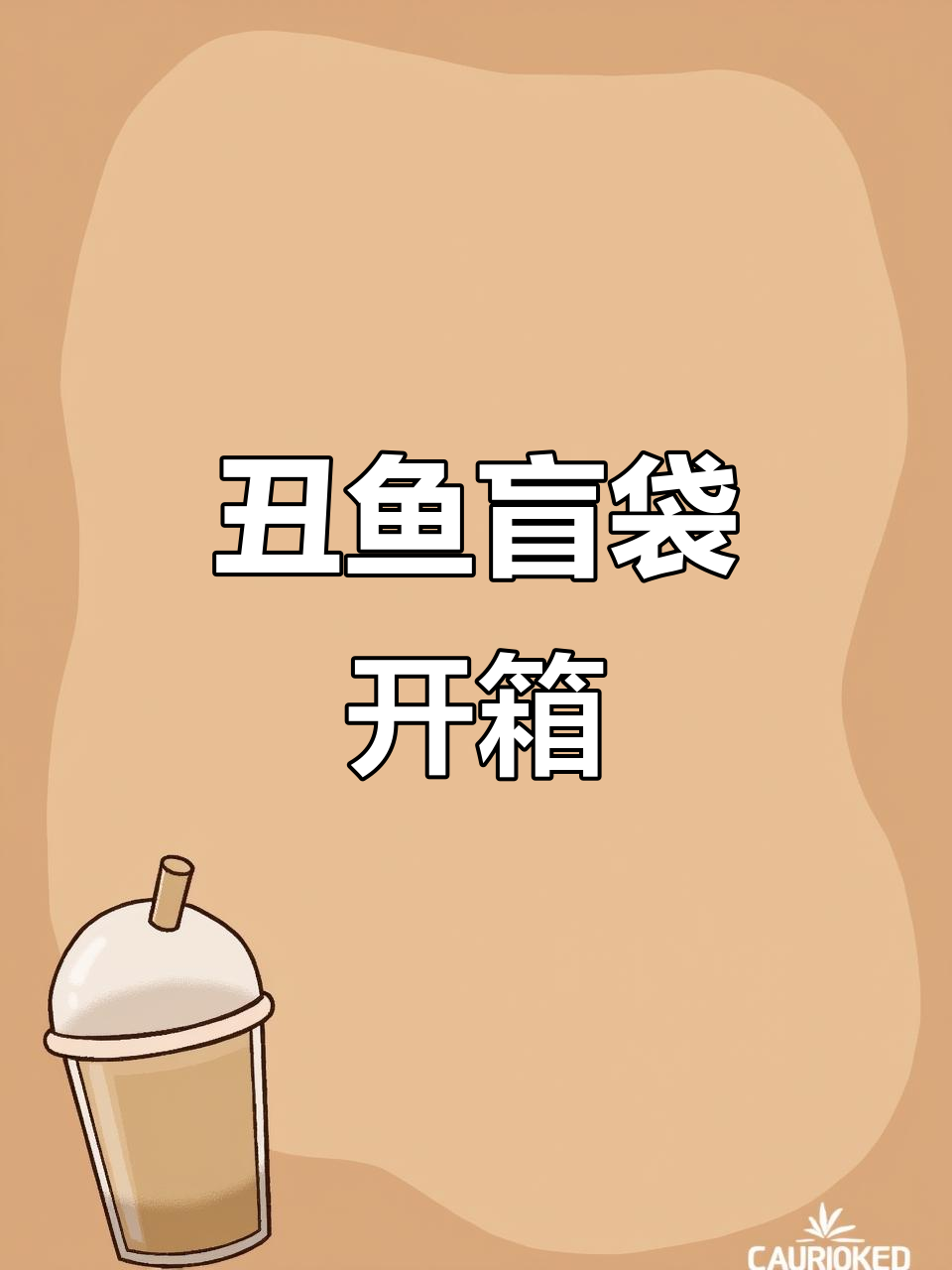 12款丑鱼盲袋开箱,萌到心化!三丽鸥人鱼汉顿全收集