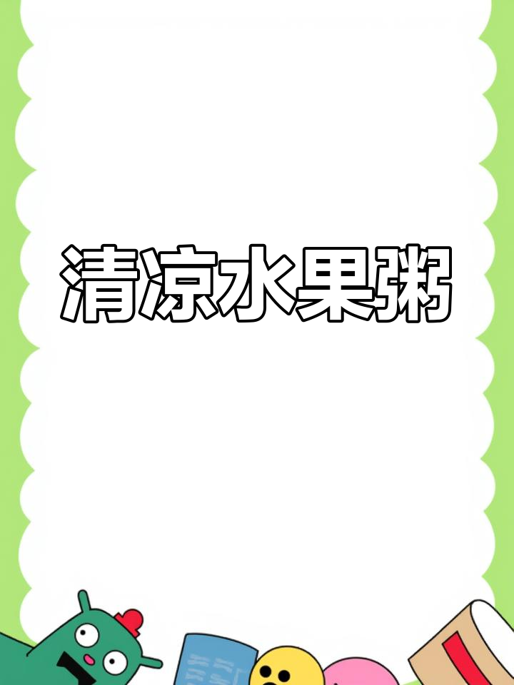 夏季食欲不振?试试这款清爽水果粥,开胃又健康!