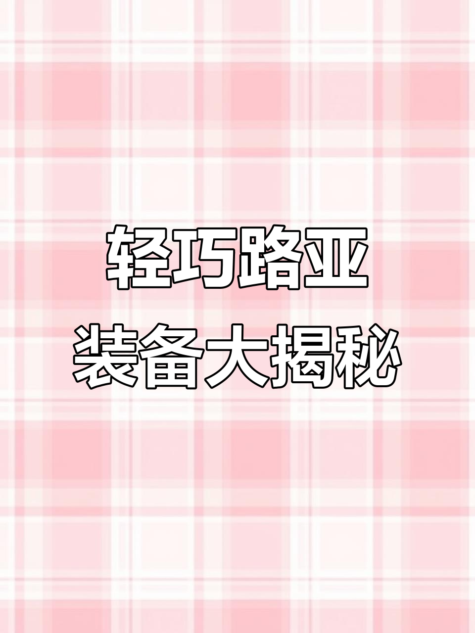 路亚控鱼器套装开箱，钨钢钳子轻松搞定一切