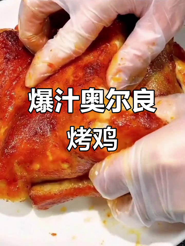 空气炸锅版奥尔良烤全鸡,外焦里嫩,轻松搞定!
