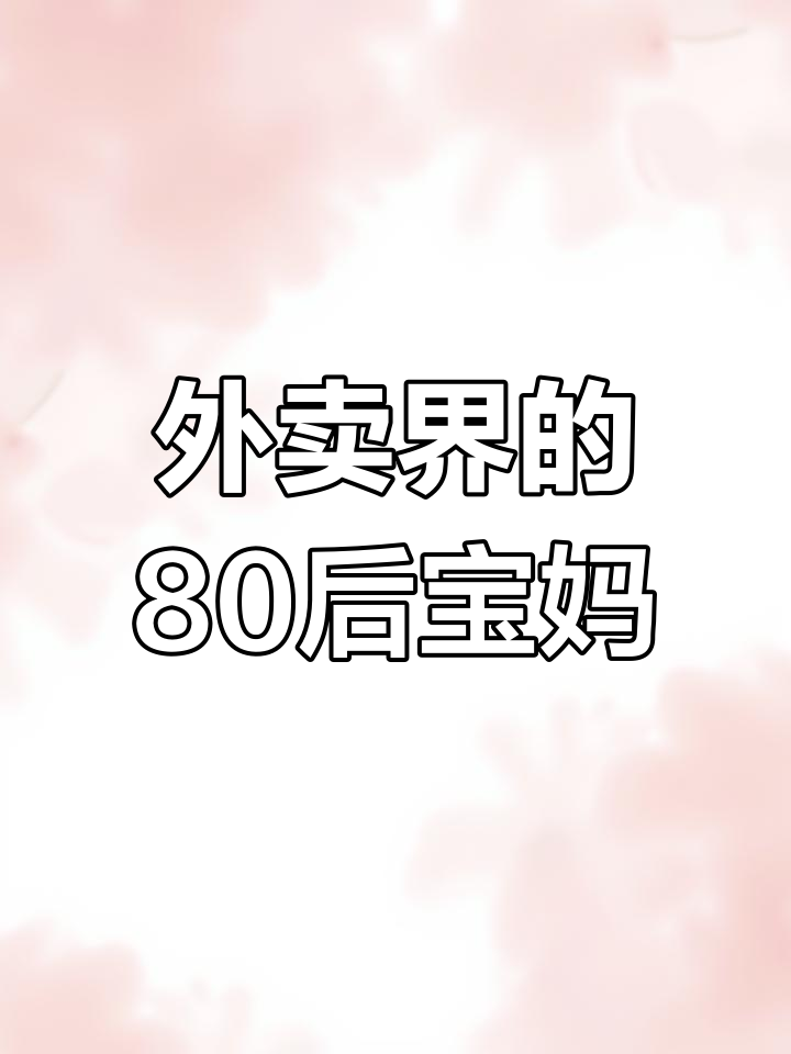 80后宝妈外卖大挑战,辣条、咸鸭蛋全安排上!