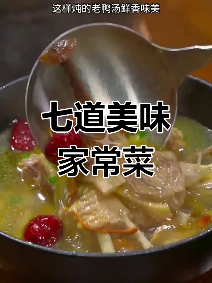 一周七天家常菜,炖老鸭汤的秘诀与做法
